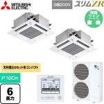  三菱電機 スリムZR 業務用エアコン 4方向天井カセット形 コンパクトタイプ P160形 6馬力  クリアホワイト 【メーカー直送品】【代引・土日祝配送 不可】 ≪PLZX-ZRMP160GF5≫