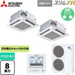  三菱電機 スリムZR 業務用エアコン 4方向天井カセット形 i-スクエアタイプ ぐるっとスマート気流 P224形 8馬力  クリアホワイト 【直送 代引・土日祝配送 不可】 ≪PLZX-ZRMP224HFG5≫