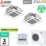  三菱電機 スリムZR 業務用エアコン 4方向天井カセット形 P80形 3馬力  クリアホワイト 【直送 代引・土日祝配送 不可】 ≪PLZX-ZRMP80GF6≫