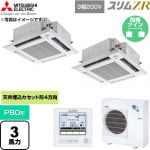 三菱電機 スリムZR 業務用エアコン 4方向天井カセット形 P80形 3馬力  クリアホワイト 【直送 代引・土日祝配送 不可】 ≪PLZX-ZRMP80HF6≫