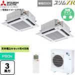  三菱電機 スリムZR 業務用エアコン 4方向天井カセット形 P80形 3馬力  クリアホワイト 【直送 代引・土日祝配送 不可】 ≪PLZX-ZRMP80SHLF6≫