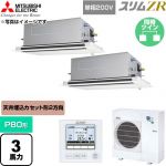  三菱電機 スリムZR 業務用エアコン 2方向天井カセット形 P80形 3馬力  クリアホワイト 【直送 代引・土日祝配送 不可】 ≪PLZX-ZRMP80SLF6≫