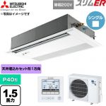  三菱電機 スリムER 業務用エアコン 1方向天井カセット形 P40形 1.5馬力  ピュアホワイト 【直送 代引・土日祝配送 不可】 ≪PMZ-ERMP40SFE6≫