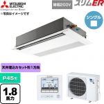  三菱電機 スリムER 業務用エアコン 1方向天井カセット形 P45形 1.8馬力  ピュアホワイト 【直送 代引・土日祝配送 不可】 ≪PMZ-ERMP45SF6≫