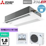  三菱電機 スリムER 業務用エアコン 1方向天井カセット形 P45形 1.8馬力  ピュアホワイト 【メーカー直送品】【代引・土日祝配送 不可】 ≪PMZ-ERMP45SFE5≫
