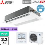  三菱電機 スリムER 業務用エアコン 1方向天井カセット形 P56形 2.3馬力  ピュアホワイト 【メーカー直送品】【代引・土日祝配送 不可】 ≪PMZ-ERMP56SFE5≫