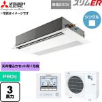  三菱電機 スリムER 業務用エアコン 1方向天井カセット形 P80形 3馬力  ピュアホワイト 【直送 代引・土日祝配送 不可】 ≪PMZ-ERMP80SF6≫