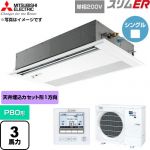  三菱電機 スリムER 業務用エアコン 1方向天井カセット形 P80形 3馬力  ピュアホワイト 【直送 代引・土日祝配送 不可】 ≪PMZ-ERMP80SFE6≫