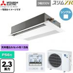  三菱電機 スリムZR 業務用エアコン 1方向天井カセット形 P56形 2.3馬力  ピュアホワイト 【直送 代引・土日祝配送 不可】 ≪PMZ-ZRMP56F6≫