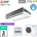  三菱電機 スリムZR 業務用エアコン 1方向天井カセット形 P80形 3馬力  ピュアホワイト 【直送 代引・土日祝配送 不可】 ≪PMZ-ZRMP80FF6≫