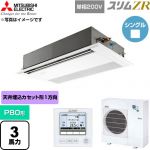  三菱電機 スリムZR 業務用エアコン 1方向天井カセット形 P80形 3馬力  ピュアホワイト 【直送 代引・土日祝配送 不可】 ≪PMZ-ZRMP80SF6≫