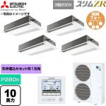  三菱電機 スリムZR 業務用エアコン 1方向天井カセット形 P280形 10馬力  ピュアホワイト 【直送 代引・土日祝配送 不可】 ≪PMZD-ZRMP280F6≫