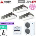  三菱電機 スリムER 業務用エアコン 1方向天井カセット形 P224形 8馬力  ピュアホワイト 【メーカー直送品】【代引・土日祝配送 不可】 ≪PMZT-ERMP224F5≫