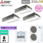  三菱電機 スリムZR 業務用エアコン 1方向天井カセット形 P224形 8馬力  ピュアホワイト 【直送 代引・土日祝配送 不可】 ≪PMZT-ZRMP224F6≫