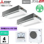  三菱電機 スリムER 業務用エアコン 1方向天井カセット形 P112形 4馬力  ピュアホワイト 【直送 代引・土日祝配送 不可】 ≪PMZX-ERMP112FE6≫