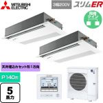  三菱電機 スリムER 業務用エアコン 1方向天井カセット形 P140形 5馬力  ピュアホワイト 【メーカー直送品】【代引・土日祝配送 不可】 ≪PMZX-ERMP140FE5≫