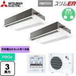  三菱電機 スリムER 業務用エアコン 1方向天井カセット形 P80形 3馬力  ピュアホワイト 【メーカー直送品】【代引・土日祝配送 不可】 ≪PMZX-ERMP80F5≫