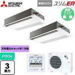  三菱電機 スリムER 業務用エアコン 1方向天井カセット形 P80形 3馬力  ピュアホワイト 【メーカー直送品】【代引・土日祝配送 不可】 ≪PMZX-ERMP80SF5≫