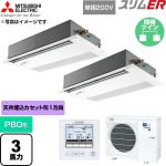  三菱電機 スリムER 業務用エアコン 1方向天井カセット形 P80形 3馬力  ピュアホワイト 【直送 代引・土日祝配送 不可】 ≪PMZX-ERMP80SFE6≫