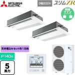  三菱電機 スリムZR 業務用エアコン 1方向天井カセット形 P140形 5馬力  ピュアホワイト 【メーカー直送品】【代引・土日祝配送 不可】 ≪PMZX-ZRMP140FF5≫