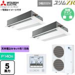  三菱電機 スリムZR 業務用エアコン 1方向天井カセット形 P140形 5馬力  ピュアホワイト 【直送 代引・土日祝配送 不可】 ≪PMZX-ZRMP140FF6≫