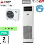  三菱電機 スリムER 業務用エアコン 床置形 P50形 2馬力  ホワイト 【直送 代引・土日祝配送 不可】 ≪PSZ-ERMP50SK6≫