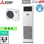  三菱電機 スリムER 業務用エアコン 床置形 P56形 2.3馬力  ホワイト 【メーカー直送品】【代引・土日祝配送 不可】 ≪PSZ-ERMP56K5≫