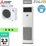  三菱電機 スリムZR 業務用エアコン 床置形 P56形 2.3馬力  ホワイト 【直送 代引・土日祝配送 不可】 ≪PSZ-ZRMP56K6≫