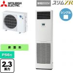  三菱電機 スリムZR 業務用エアコン 床置形 P56形 2.3馬力  ホワイト 【メーカー直送品】【代引・土日祝配送 不可】 ≪PSZ-ZRMP56SK5≫