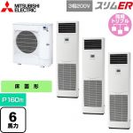 三菱電機 スリムER 業務用エアコン 床置形 P160形 6馬力  ホワイト 【メーカー直送品】【代引・土日祝配送 不可】 ≪PSZT-ERMP160K5≫