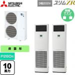  三菱電機 スリムZR 業務用エアコン 床置形 P280形 10馬力  ホワイト 【メーカー直送品】【代引・土日祝配送 不可】 ≪PSZX-ZRMP280K5≫