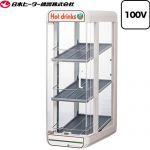 日本ヒーター機器 卓上飲料ウォーマー（先入れ先出し販売対応） SW・PWシリーズ 業務用機器 飲料温度：55±4℃（外気温20℃時）  【直送 代引不可】 ≪PW45-E3≫