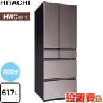 日立 HWCタイプ 冷蔵庫 両開きタイプ 617L  ブラストモーブグレー 【大型重量品につき特別配送※配送にお日にちかかります】【設置無料】【配送地域限定品】【代引不可】 ≪R-HWC62Y-H≫