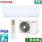 東芝 TMシリーズ ルームエアコン 室内機：高さ250mmコンパクトタイプ 冷房/暖房：8畳程度  ホワイト ≪RAS-2514TM-W≫