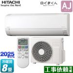 日立 白くまくん AJシリーズ ルームエアコン 冷房/暖房：8畳程度  スターホワイト ≪RAS-AJ2525S-W≫