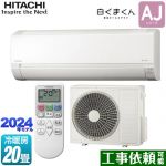 日立 白くまくん AJシリーズ ルームエアコン 冷房/暖房：20畳程度  スターホワイト ≪RAS-AJ63R2-W≫