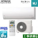 日立 白くまくん MJシリーズ ルームエアコン 薄型モデル 冷房/暖房：6畳程度  スターホワイト ≪RAS-MJ2225S-W≫