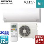 【工事費込セット（商品＋基本工事）】 日立 白くまくん MJシリーズ ルームエアコン 薄型モデル 冷房/暖房：12畳程度  スターホワイト ≪RAS-MJ3625S-W≫