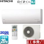 【工事費込セット（商品＋基本工事）】 日立 白くまくん MJシリーズ ルームエアコン 薄型モデル 冷房/暖房：20畳程度  スターホワイト ≪RAS-MJ6326D-W≫