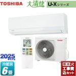 【工事費込セット（商品＋基本工事）】 東芝 大清快 U-Xシリーズ ルームエアコン 室内機：高さ250mmコンパクトタイプ 冷房/暖房：6畳程度  ホワイト ≪RAS-U221X-W≫