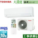 東芝 大清快 U-Xシリーズ ルームエアコン 室内機：高さ250mmコンパクトタイプ 冷房/暖房：10畳程度  ホワイト ≪RAS-U281X-W≫