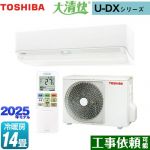 東芝 大清快 U-DXシリーズ ルームエアコン 室内機：高さ250mmコンパクトタイプ 冷房/暖房：14畳程度  ホワイト ≪RAS-U401DX-W≫