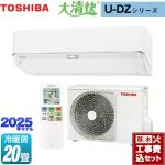 【工事費込セット（商品＋基本工事）】 東芝 大清快 U-DZシリーズ ルームエアコン 室内機：高さ250mmコンパクトタイプ 冷房/暖房：20畳程度  ホワイト ≪RAS-U632DZ-W≫