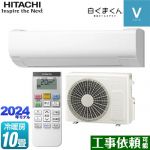 日立 白くまくん Vシリーズ ルームエアコン スタンダードモデル　室内機高さ250mmタイプ 冷房/暖房：10畳程度  スターホワイト ≪RAS-V28R-W≫