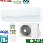 東芝 大清快 V-DXシリーズ ルームエアコン 室内機：高さ250mmコンパクトタイプ 冷房/暖房：18畳程度  ホワイト ≪RAS-V562DX-W≫