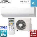 【工事費込セット（商品＋基本工事）】 日立 白くまくん VJシリーズ ルームエアコン スタンダードモデル　室内機高さ250mmタイプ 冷房/暖房：6畳程度  スターホワイト ≪RAS-VJ2225S-W≫