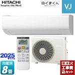 【工事費込セット（商品＋基本工事）】 日立 白くまくん VJシリーズ ルームエアコン スタンダードモデル　室内機高さ250mmタイプ 冷房/暖房：8畳程度  スターホワイト ≪RAS-VJ2525S-W≫