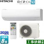 日立 白くまくん VJシリーズ ルームエアコン スタンダードモデル 室内機高さ250mmタイプ 冷房/暖房：8畳程度  スターホワイト ≪RAS-VJ2526S-W≫