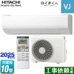 日立 白くまくん VJシリーズ ルームエアコン スタンダードモデル　室内機高さ250mmタイプ 冷房/暖房：10畳程度  スターホワイト ≪RAS-VJ2825S-W≫