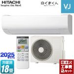 【工事費込セット（商品＋基本工事）】 日立 白くまくん VJシリーズ ルームエアコン スタンダードモデル　室内機高さ250mmタイプ 冷房/暖房：18畳程度  スターホワイト ≪RAS-VJ5625D-W≫